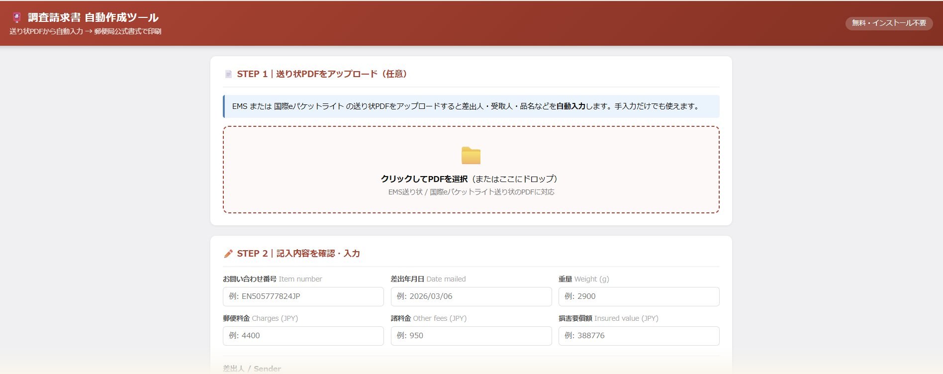 調査請求書 自動作成ツール の画面